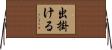 出掛ける Horizontal Wall Scroll