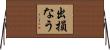 出損なう Horizontal Wall Scroll