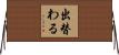 出替わる Horizontal Wall Scroll