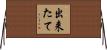 出来たて Horizontal Wall Scroll