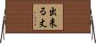 出来る丈 Horizontal Wall Scroll