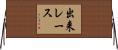 出来レース Horizontal Wall Scroll