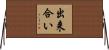 出来合い Horizontal Wall Scroll