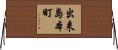 出来島本町 Horizontal Wall Scroll