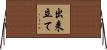 出来立て Horizontal Wall Scroll