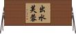 出水芙蓉 Horizontal Wall Scroll