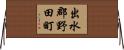 出水郡野田町 Horizontal Wall Scroll