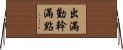 出滿勤，幹滿點 Horizontal Wall Scroll