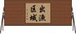出漁区域 Horizontal Wall Scroll