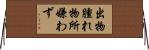 出物腫れ物所嫌わず Horizontal Wall Scroll