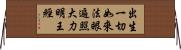 出生一切如來法眼遍照大力明王經 Horizontal Wall Scroll