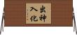 出神入化 Horizontal Wall Scroll