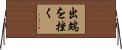出端を挫く Horizontal Wall Scroll