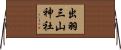 出羽三山神社 Horizontal Wall Scroll