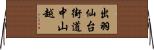 出羽仙台街道中山越 Horizontal Wall Scroll