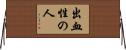 出血性の人 Horizontal Wall Scroll