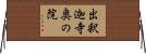 出釈迦寺奥の院 Horizontal Wall Scroll