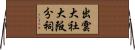 出雲大社大阪分祠 Horizontal Wall Scroll