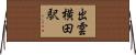 出雲横田駅 Horizontal Wall Scroll
