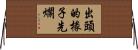 出頭的椽子先爛 Horizontal Wall Scroll