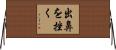 出鼻を挫く Horizontal Wall Scroll