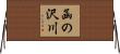 函の沢川 Horizontal Wall Scroll