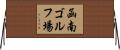 函南ゴルフ場 Horizontal Wall Scroll