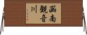 函南観音川 Horizontal Wall Scroll