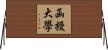 函授大學 Horizontal Wall Scroll