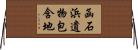 函石浜遺物包含地 Horizontal Wall Scroll