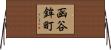 函谷鉾町 Horizontal Wall Scroll