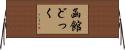 函館どっく Horizontal Wall Scroll
