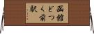 函館どつく前駅 Horizontal Wall Scroll