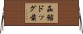 函館ドッグ前 Horizontal Wall Scroll