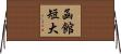 函館短大 Horizontal Wall Scroll