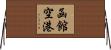 函館空港 Horizontal Wall Scroll