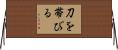刀を帯びる Horizontal Wall Scroll