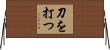 刀を打つ Horizontal Wall Scroll