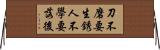 刀不磨要生銹，人不學要落後 Horizontal Wall Scroll