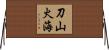 刀山火海 Horizontal Wall Scroll