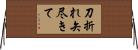 刀折れ矢尽きて Horizontal Wall Scroll