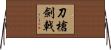刀槍劍戟 Horizontal Wall Scroll