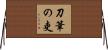 刀筆の吏 Horizontal Wall Scroll