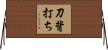 刀背打ち Horizontal Wall Scroll