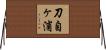 刀自ヶ浦 Horizontal Wall Scroll