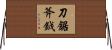 刀鋸斧鉞 Horizontal Wall Scroll