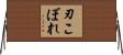 刃こぼれ Horizontal Wall Scroll