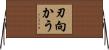 刃向かう Horizontal Wall Scroll