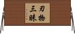 刃物三昧 Horizontal Wall Scroll