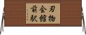 刃物会館前駅 Horizontal Wall Scroll